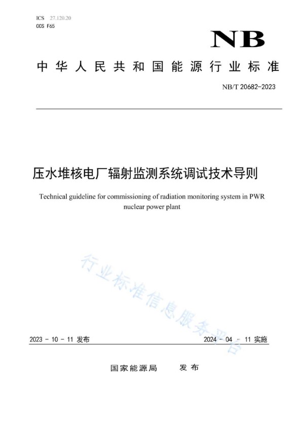 压水堆核电厂辐射监测系统调试技术导则 (NB/T 20682-2023)