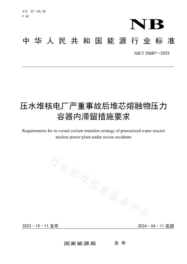 压水堆核电厂严重事故后堆芯熔融物压力容器内滞留措施要求 (NB/T 20687-2023)