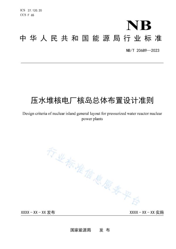 压水堆核电厂核岛总体布置设计准则 (NB/T 20689-2023)