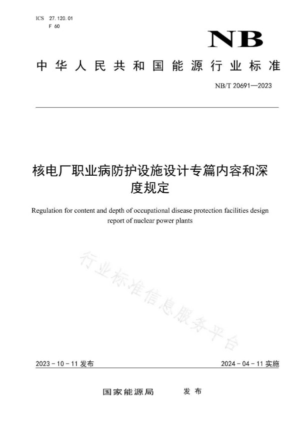 核电厂职业病防护设施设计专篇内容和深度规定 (NB/T 20691-2023)