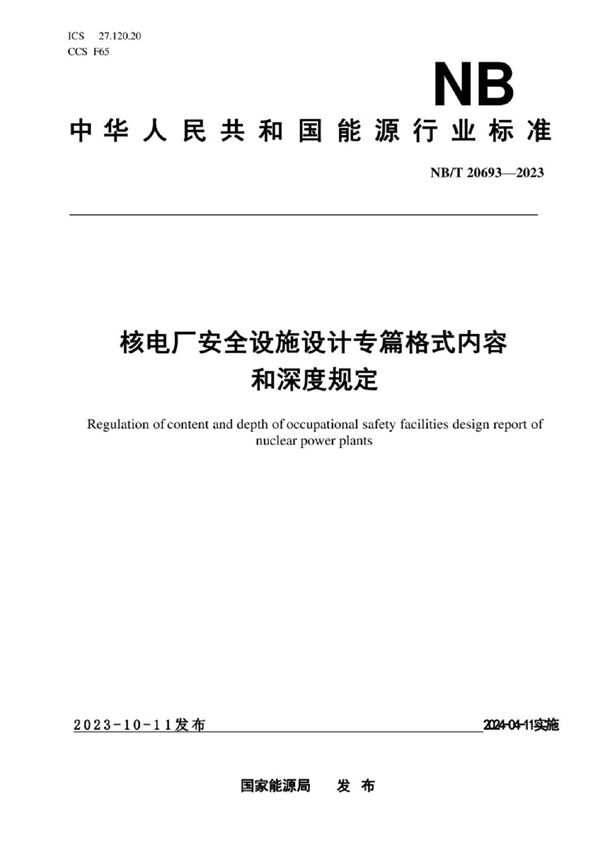 核电厂安全设施设计专篇格式内容和深度规定 (NB/T 20693-2023)