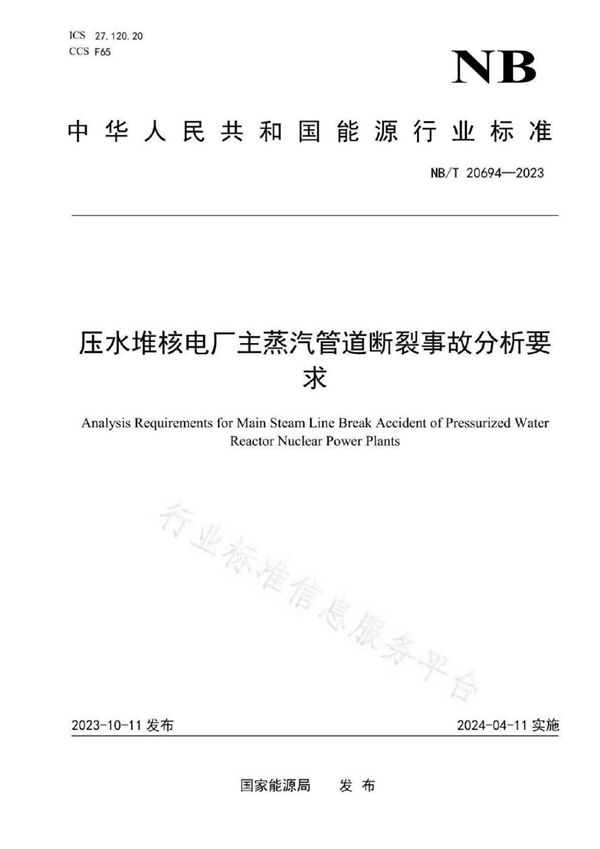 压水堆核电厂主蒸汽管道断裂事故分析要求 (NB/T 20694-2023)