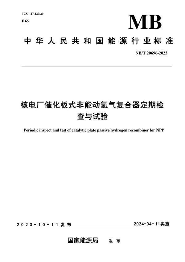 核电厂催化板式非能动氢气复合器定期检查与试验 (NB/T 20696-2023)