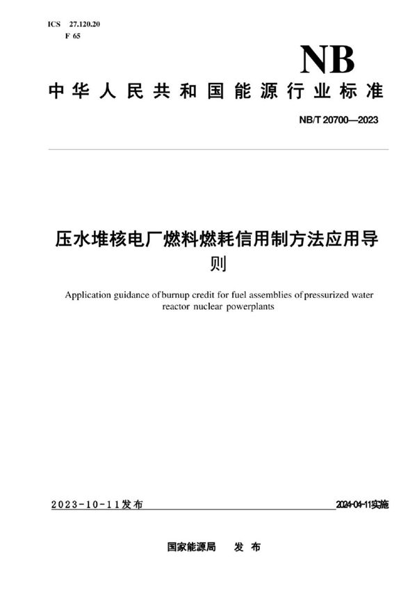 压水堆核电厂燃料燃耗信用制方法应用导则 (NB/T 20700-2023)