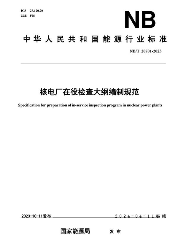 核电厂在役检查大纲编制规范 (NB/T 20701-2023)