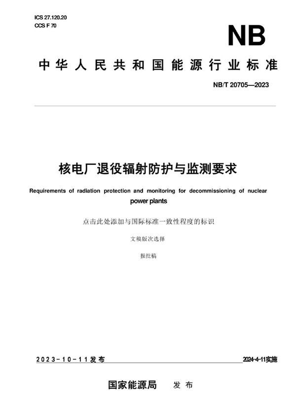 核电厂退役辐射防护与监测要求 (NB/T 20705-2023)