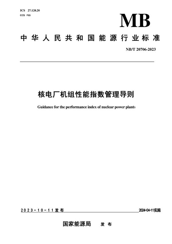 核电厂机组性能指数管理导则 (NB/T 20706-2023)