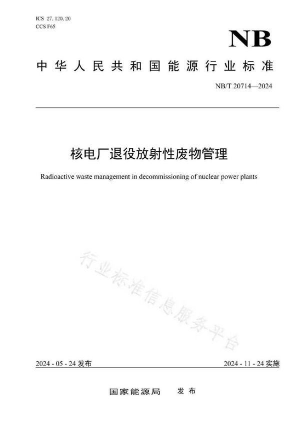 核电厂退役放射性废物管理 (NB/T 20714-2024)