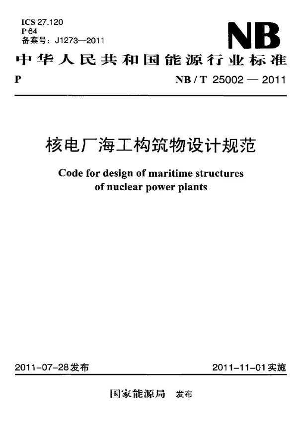 核电厂海工构筑物设计规范 (NB/T 25002-2011)