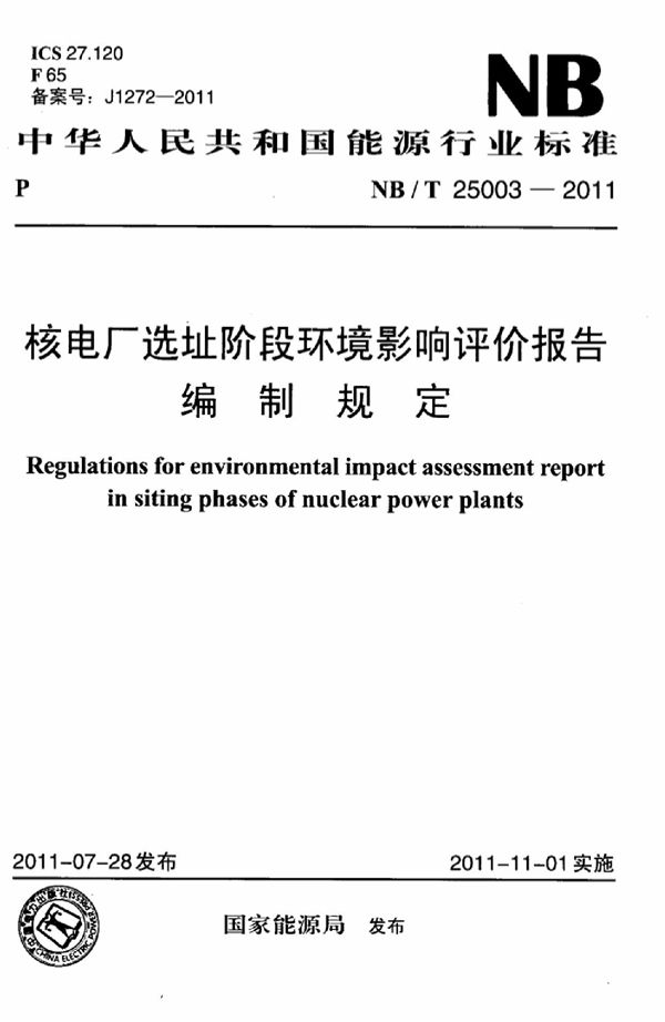 核电厂选址阶段环境影响评价报告编制规定 (NB/T 25003-2011)