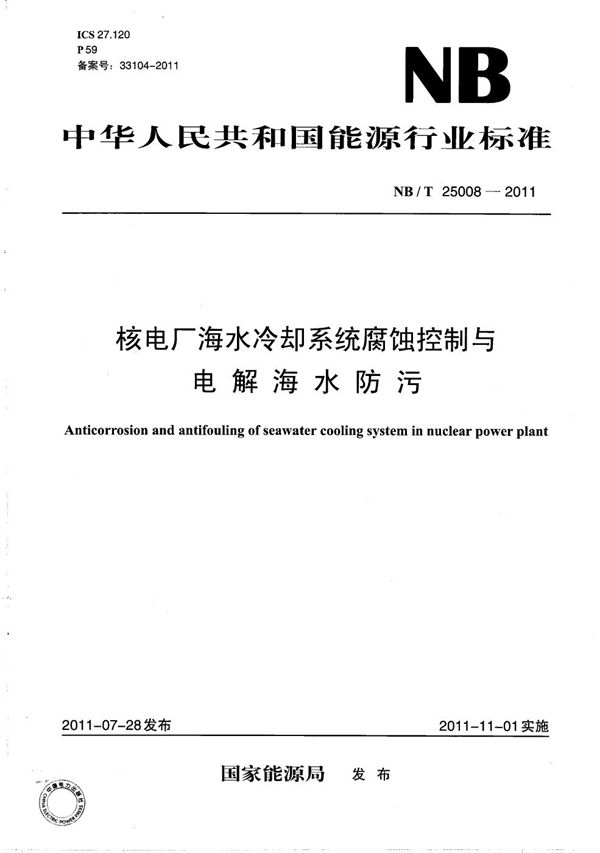 核电厂海水冷却系统腐蚀控制与电解海水防污 (NB/T 25008-2011）