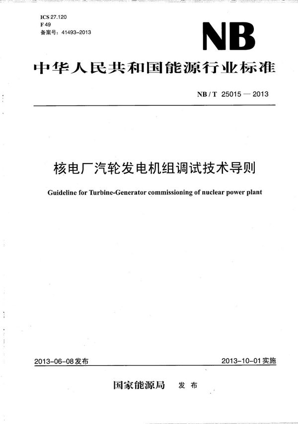 核电厂汽轮发电机组调试技术导则 (NB/T 25015-2013）