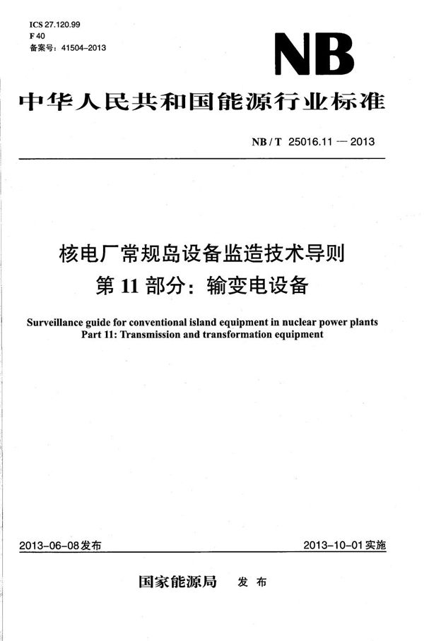 核电厂常规岛设备监造技术导则 第11部分：输变电设备 (NB/T 25016.11-2013）