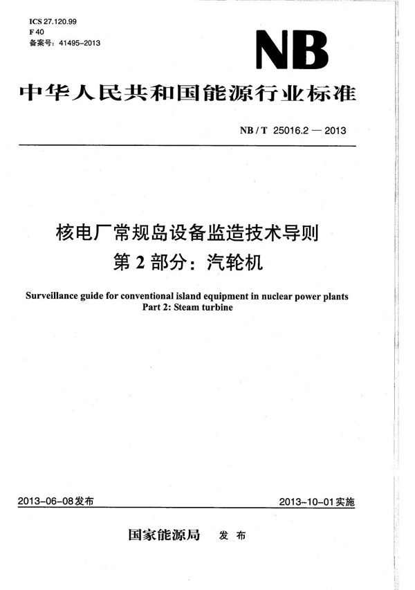 核电厂常规岛设备监造技术导则 第2部分：汽轮机 (NB/T 25016.2-2013）