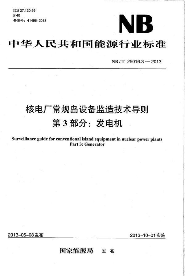 核电厂常规岛设备监造技术导则 第3部分：发电机 (NB/T 25016.3-2013）