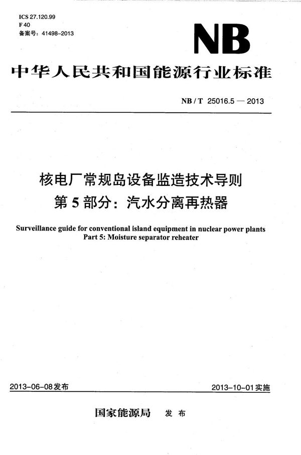 核电厂常规岛设备监造技术导则 第5部分：汽水分离再热器 (NB/T 25016.5-2013）