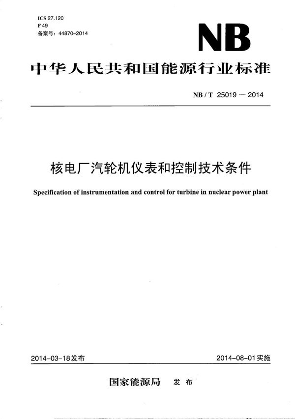 核电厂汽轮机仪表和控制技术条件 (NB/T 25019-2014）