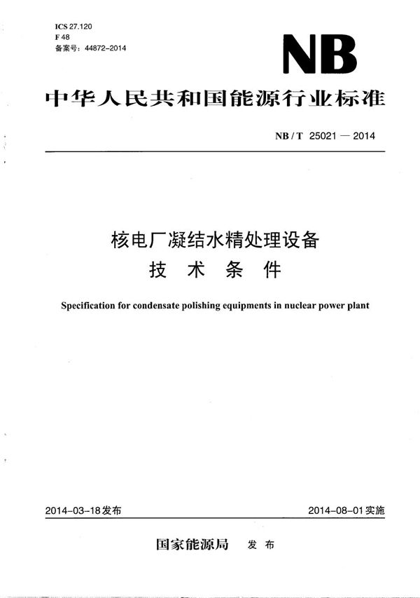 核电厂凝结水精处理设备技术条件 (NB/T 25021-2014）