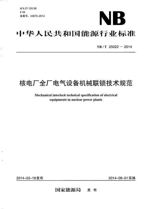 核电厂全厂电气设备机械联锁技术规范 (NB/T 25022-2014）