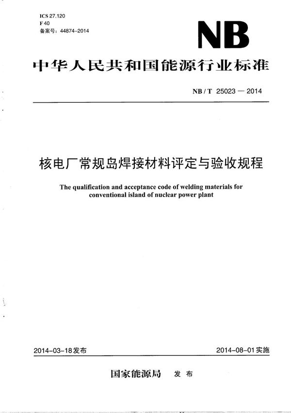 核电厂常规岛焊接材料评定与验收规程 (NB/T 25023-2014）