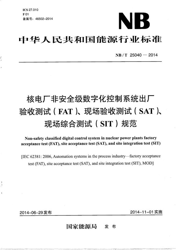 核电厂非安全级数字化控制系统出厂验收测试（FAT）、现场验收测试（SAT）、现场综合测试（SIT）规范 (NB/T 25040-2014）