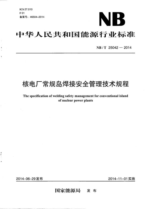 核电厂常规岛焊接安全管理技术规程 (NB/T 25042-2014）