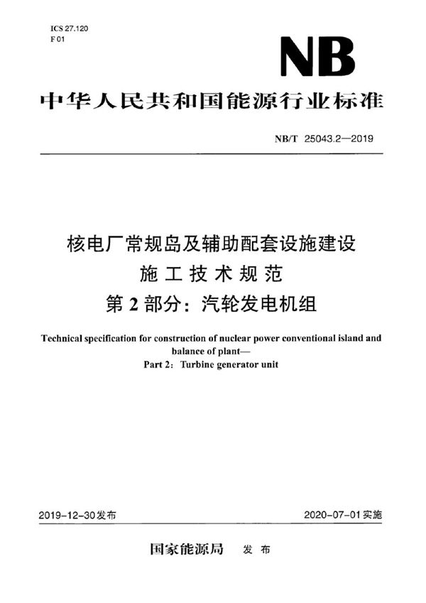 核电厂常规岛及辅助配套设施建设施工技术规范 第2部分：汽轮发电机组 (NB/T 25043.2-2019)