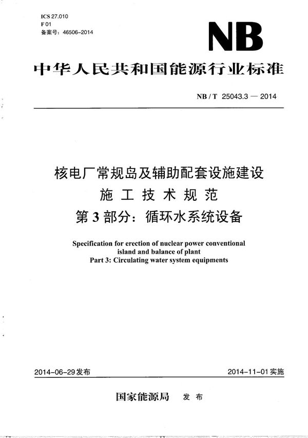 核电厂常规岛及辅助配套设施建设施工技术规范 第3部分：循环水系统设备 (NB/T 25043.3-2014）