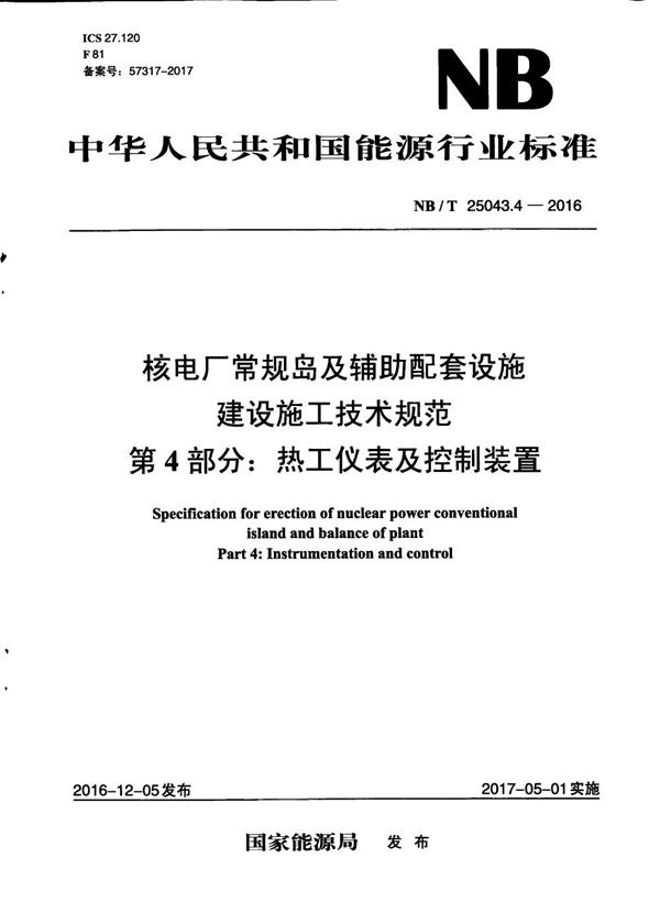 核电厂常规岛及辅助配套设施施工技术规范 第4部分：热工仪表及控制装置 (NB/T 25043.4-2016）