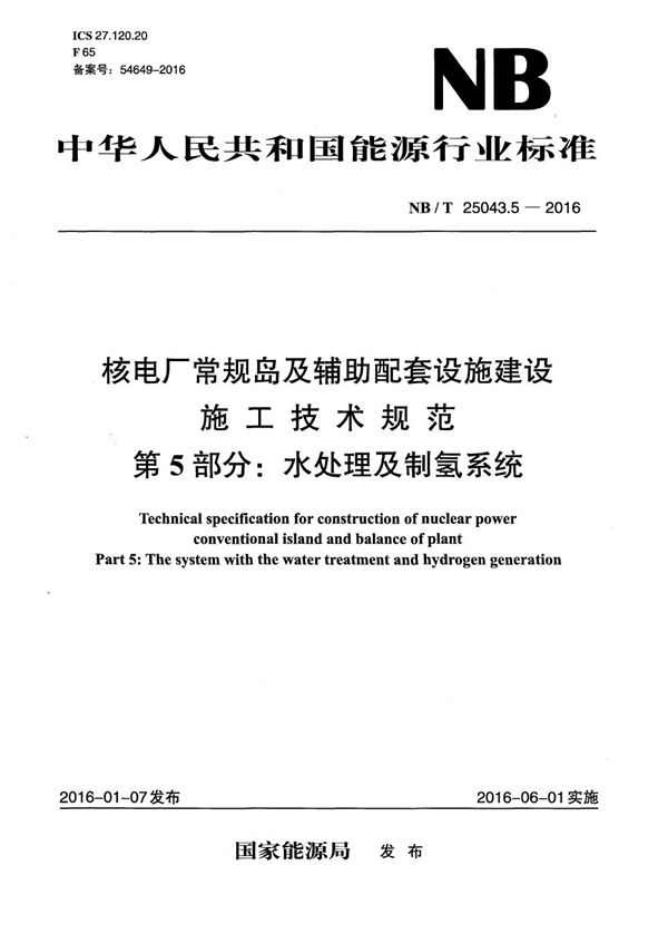 核电厂常规岛及辅助配套设施建设施工技术规范 第5部分：水处理及制氢系统 (NB/T 25043.5-2016）