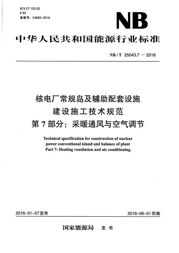 核电厂常规岛及辅助配套设施建设施工技术规范 第7部分：采暖通风与空气调节 (NB/T 25043.7-2016）