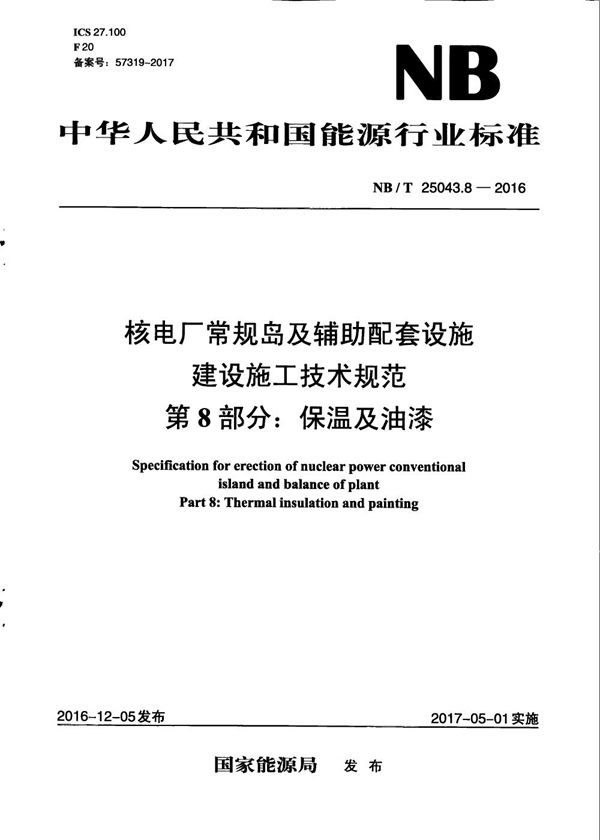 核电厂常规岛及辅助配套设施建设施工技术规范 第8部分:保温及油漆 (NB/T 25043.8-2016）