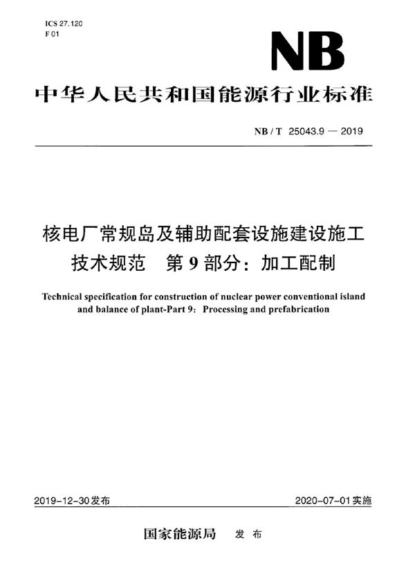 核电厂常规岛及辅助配套设施建设施工技术规范 第9部分：加工配制 (NB/T 25043.9-2019)