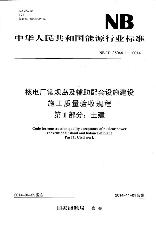 核电厂常规岛及辅助配套设施建设施工质量验收规程 第1部分：土建 (NB/T 25044.1-2014）