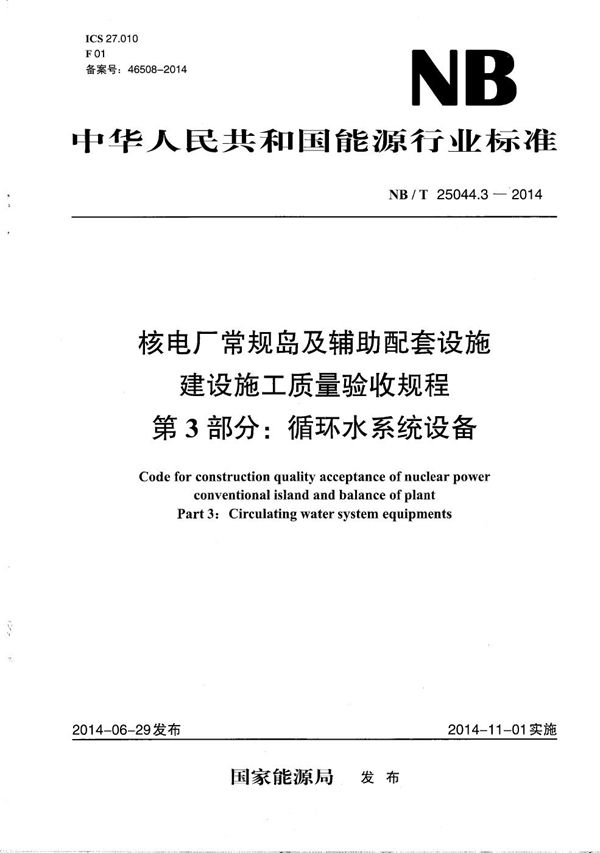 核电厂常规岛及辅助配套设施建设施工质量验收规程 第3部分：循环水系统设备 (NB/T 25044.3-2014）