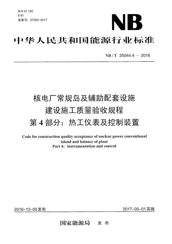 核电厂常规岛及辅助配套设施建设施工质量验收规程 第4部分:热工仪表及控制装置 (NB/T 25044.4-2016）