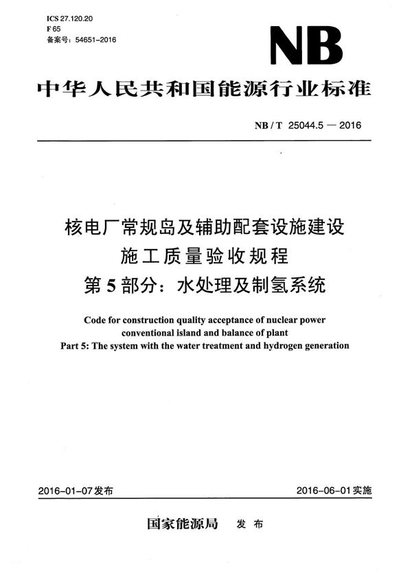 核电厂常规岛及辅助配套设施建设施工质量验收规程 第5部分：水处理及制氢系统 (NB/T 25044.5-2016）