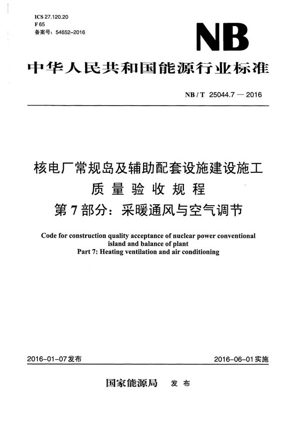 核电厂常规岛及辅助配套设施建设施工质量验收规程 第7部分：采暖通风与空气调节 (NB/T 25044.7-2016）