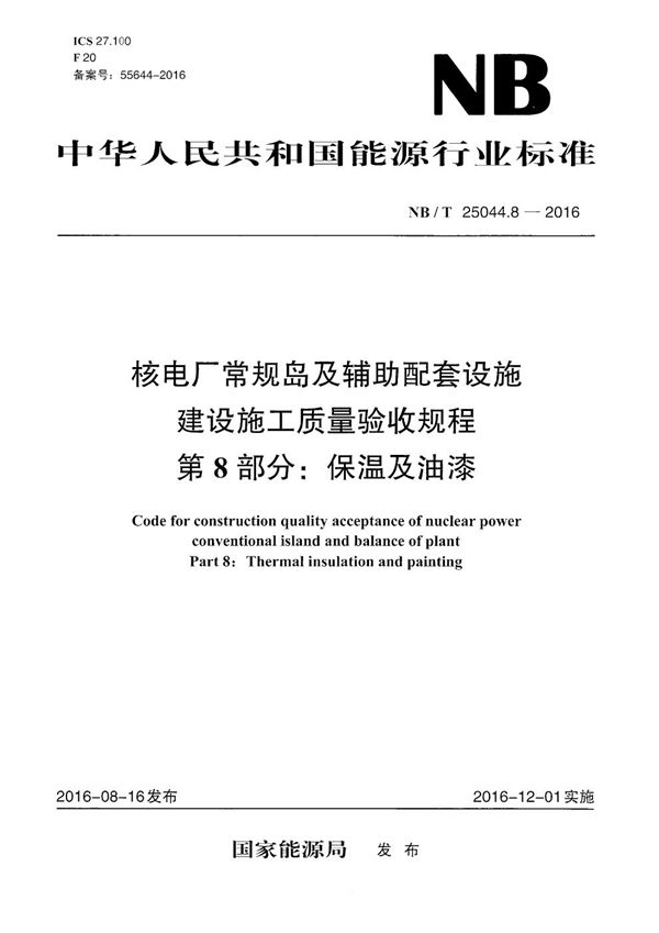 核电厂常规岛及辅助配套设施建设施工质量验收规程 第8部分：保温及油漆 (NB/T 25044.8-2016）