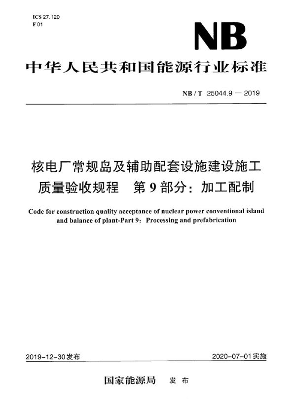 核电厂常规岛及辅助配套设施建设施工质量验收规程 第9部分：加工配制 (NB/T 25044.9-2019)