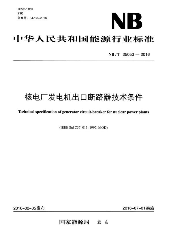 核电厂发电机出口断路器技术条件 (NB/T 25053 -2016）