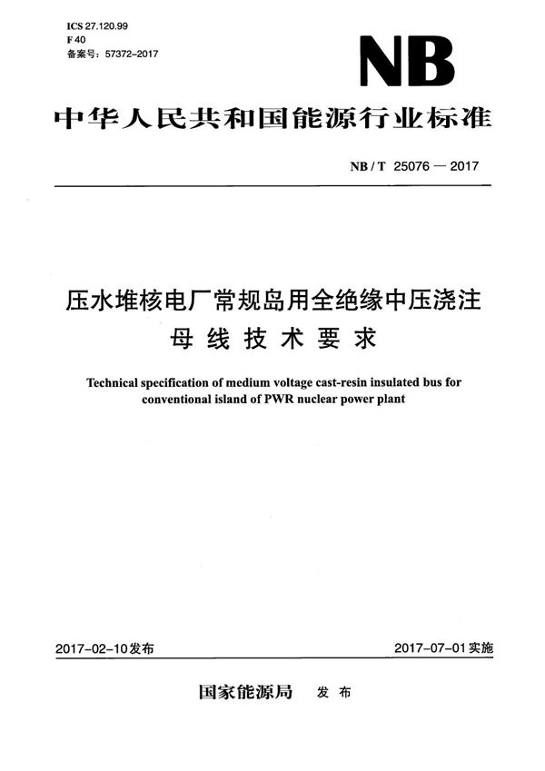 压水堆核电厂常规岛用全绝缘中压浇注母线技术要求 (NB/T 25076-2017）