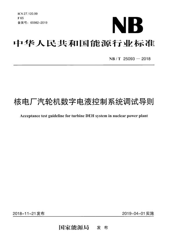 核电厂汽轮机数字电液控制系统调试导则 (NB/T 25093-2018）