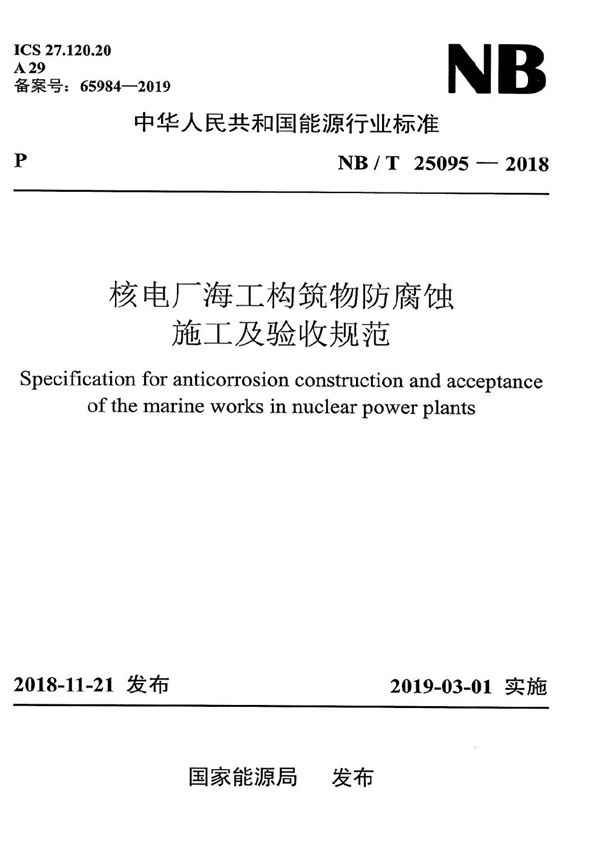 核电厂海工构筑物防腐蚀施工及验收规范 (NB/T 25095-2018）