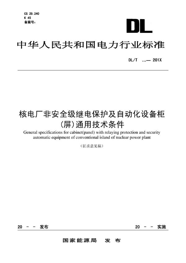 核电厂非安全级继电保护及自动化设备柜（屏）通用技术条件 (NB/T 25099-2019)