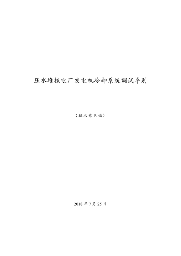 压水堆核电厂发电机冷却系统调试导则 (NB/T 25103-2019)