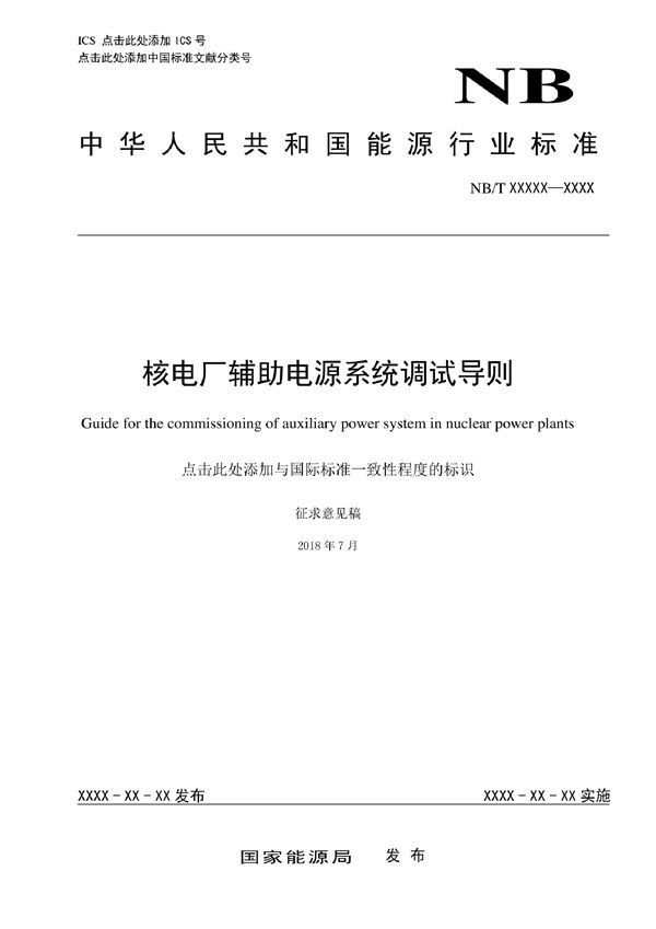 核电厂辅助电源系统调试导则 (NB/T 25104-2019)