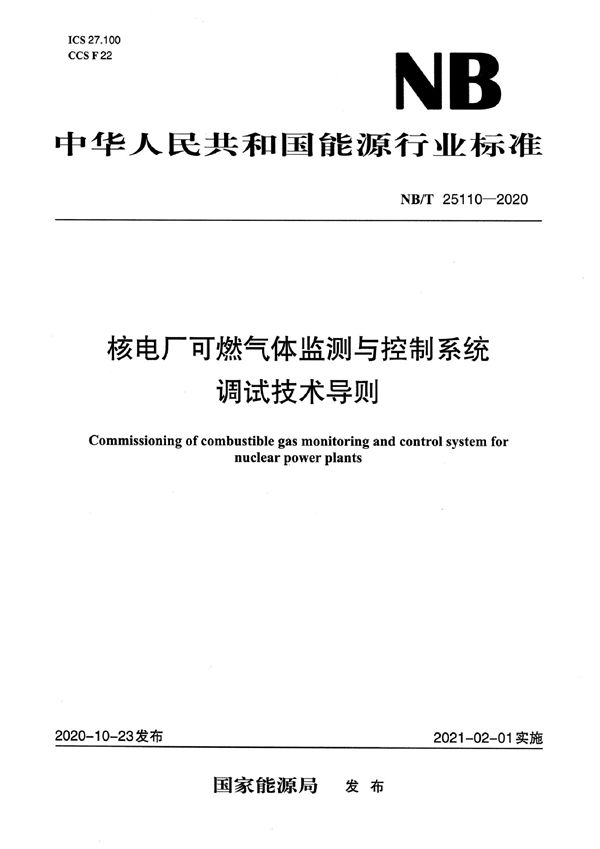 核电厂可燃气体监测与控制系统调试技术导则 (NB/T 25110-2020)