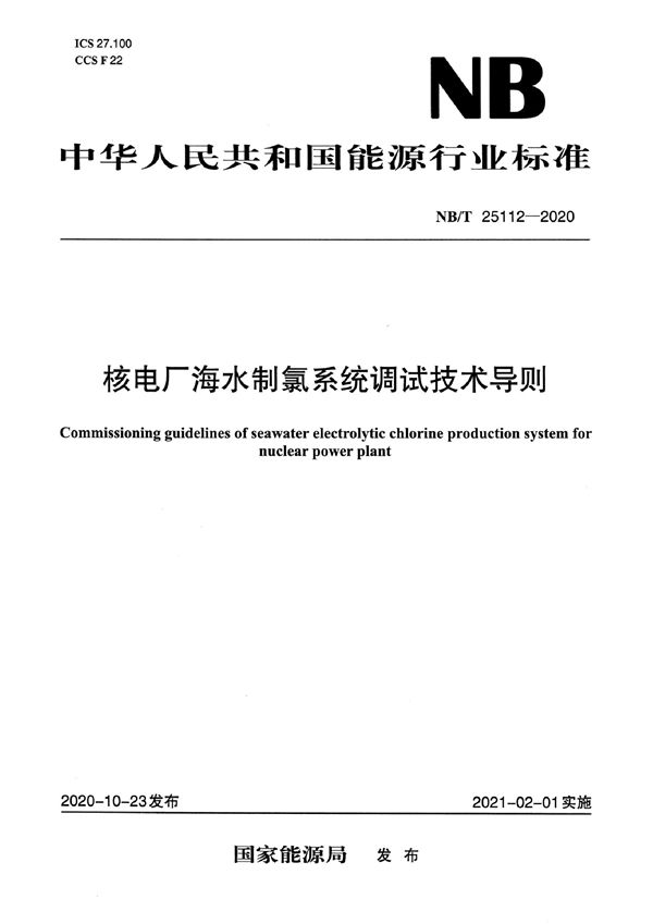 核电厂海水制氯系统调试技术导则 (NB/T 25112-2020)