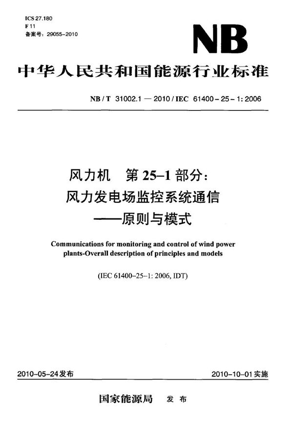 风力发电场监控系统通信-原则与模式 (NB/T 31002-2010）